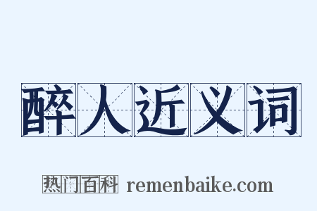 醉人近义词是什么意思的图片